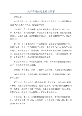 关于青蛙的儿童睡前故事