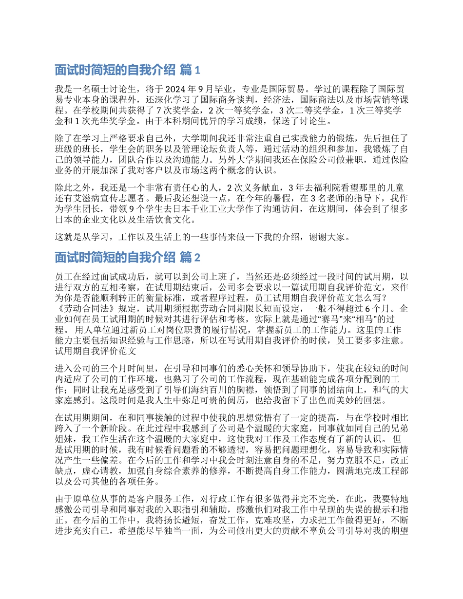 关于面试时简短的自我介绍合集八篇_第1页