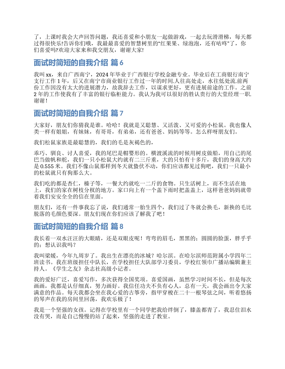 关于面试时简短的自我介绍合集八篇_第3页