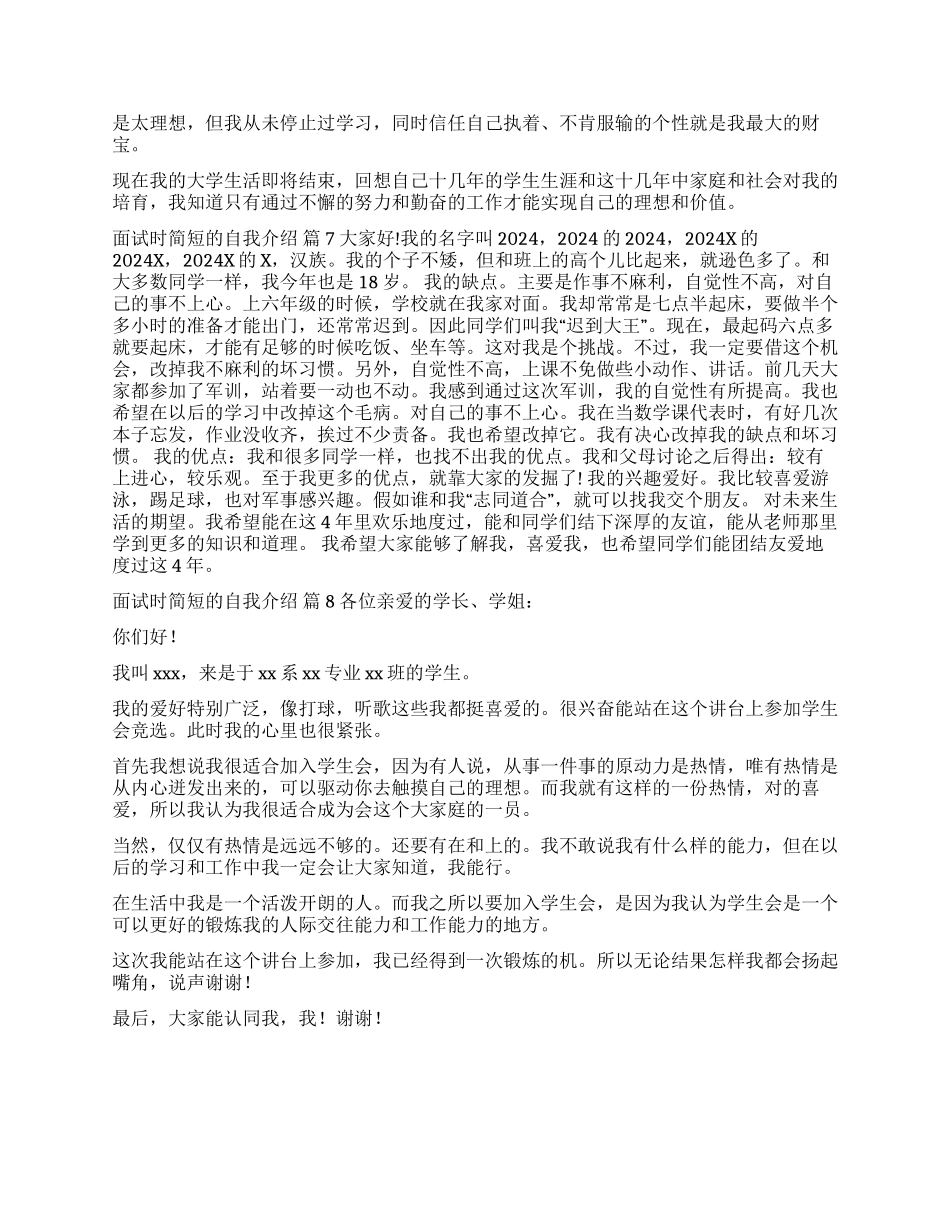 关于面试时简短的自我介绍汇编8篇_第3页