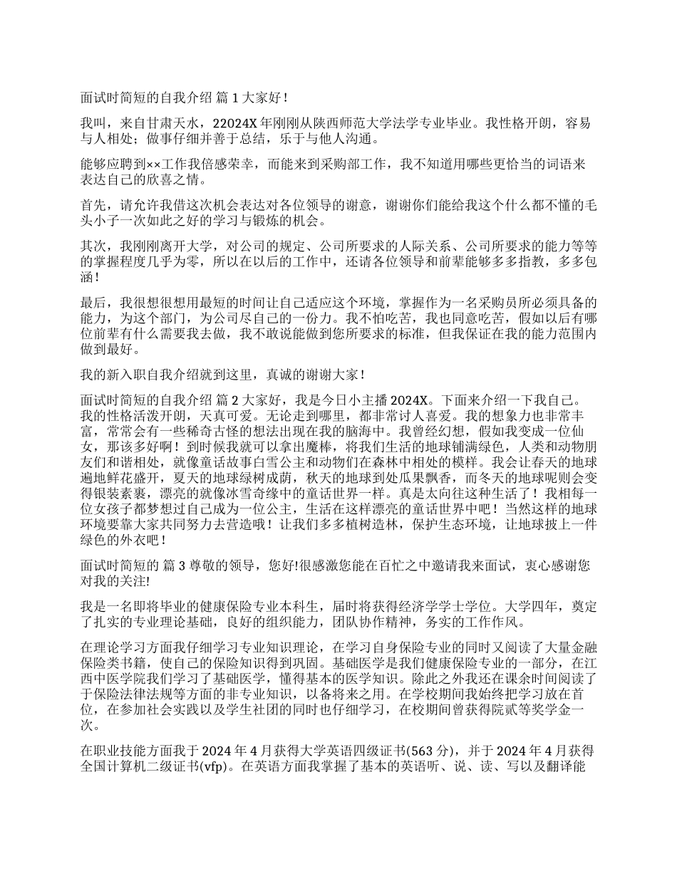 关于面试时简短的自我介绍模板十篇_第1页