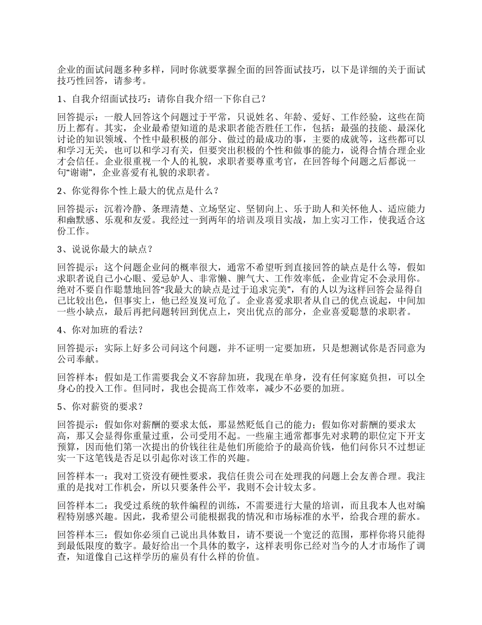 关于面试技巧性回答_第1页