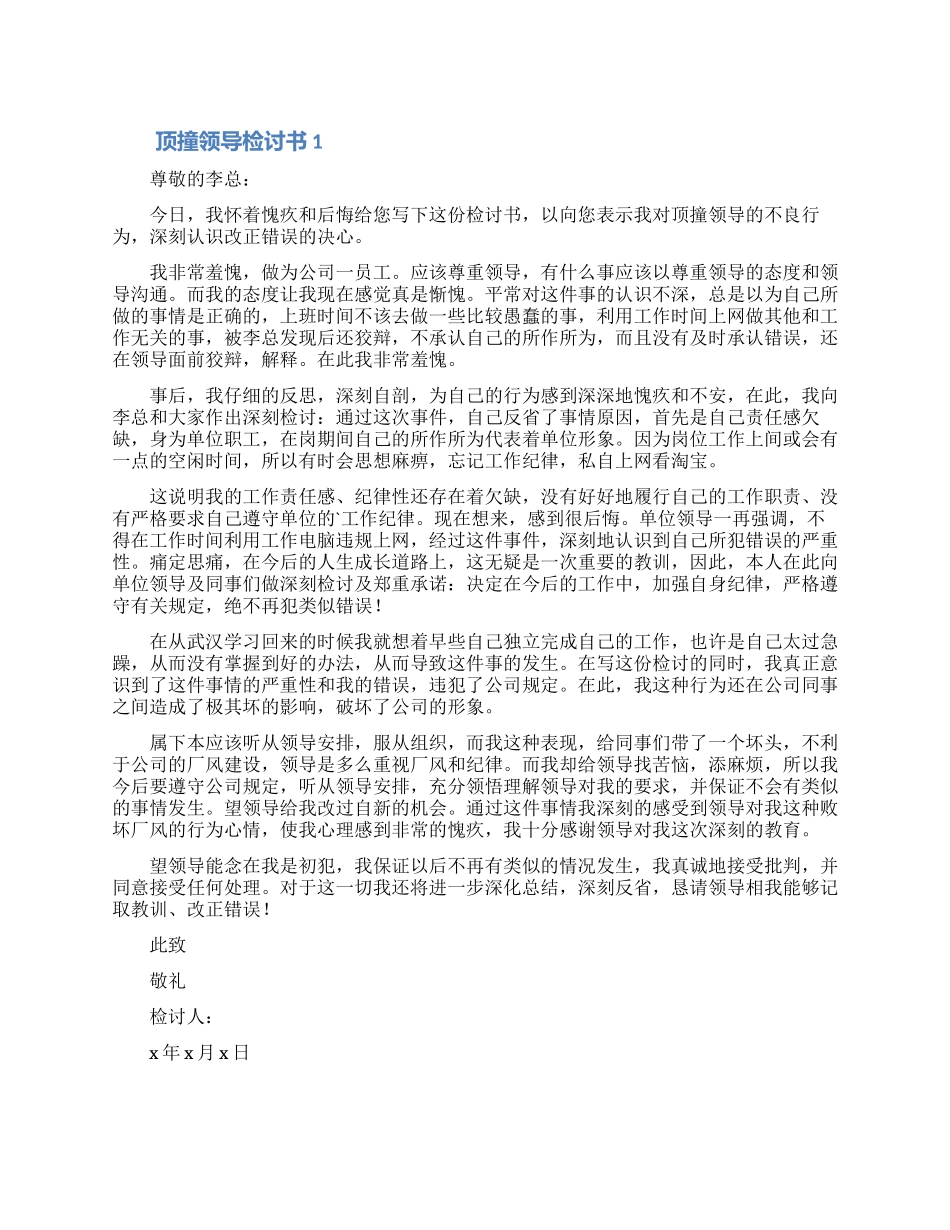关于顶撞领导检讨书万能通用模板三篇_第1页