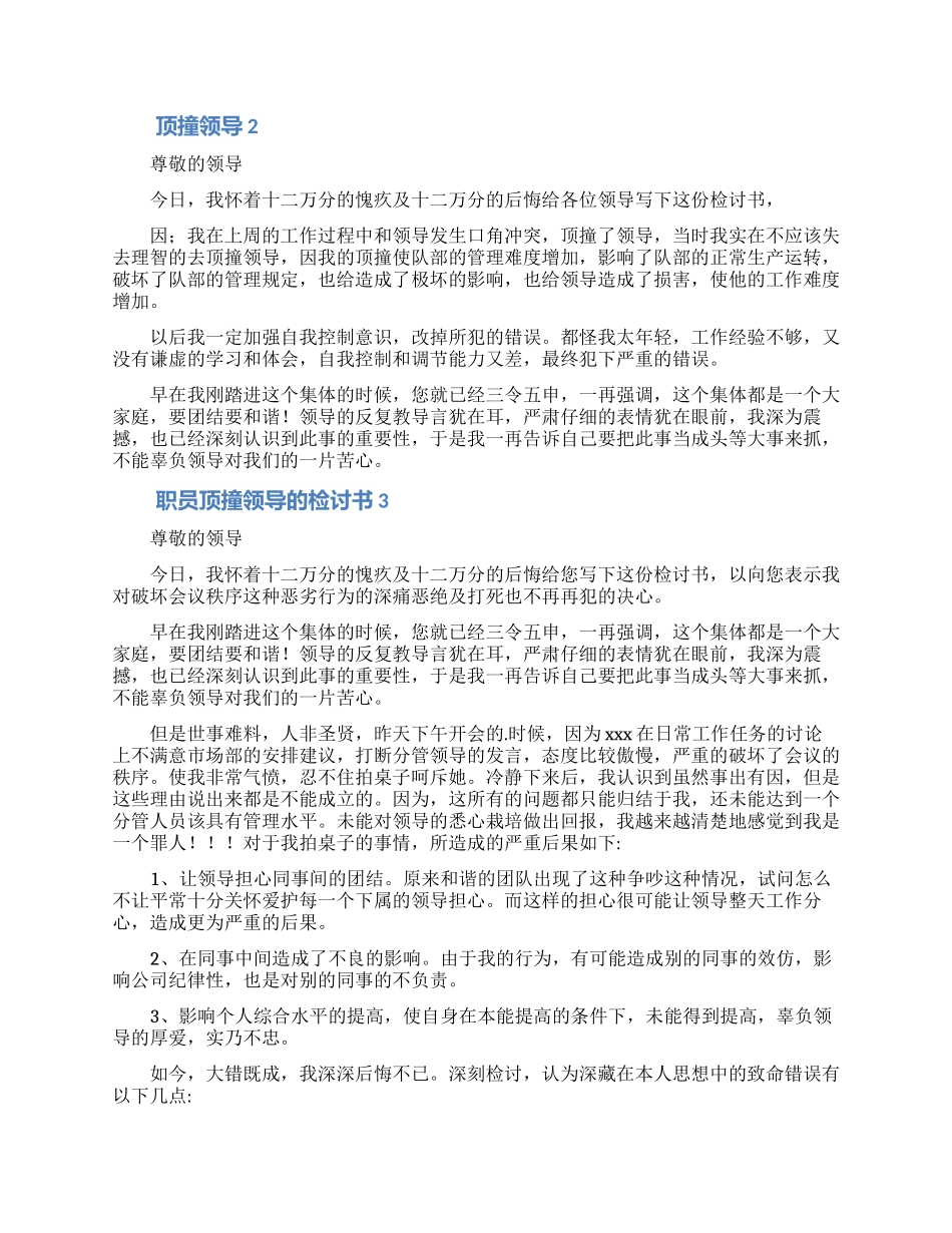 关于顶撞领导检讨书万能通用模板三篇_第2页