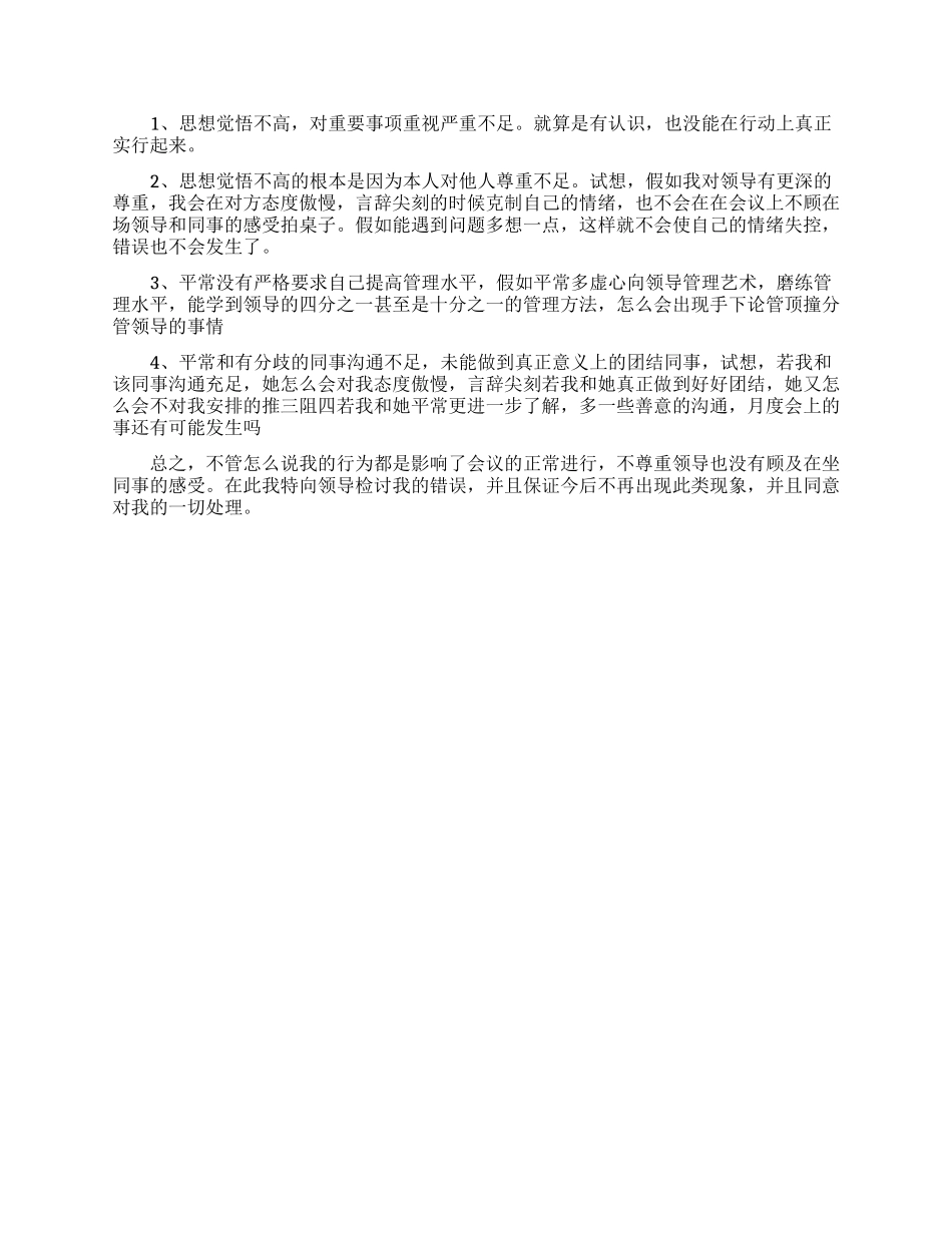 关于顶撞领导检讨书万能通用模板三篇_第3页