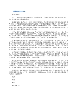 关于顶撞领导检讨书万能通用模板三篇