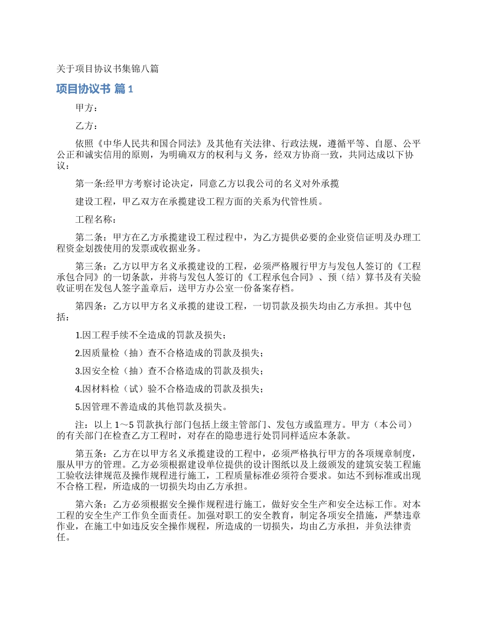 关于项目协议书集锦八篇_第1页