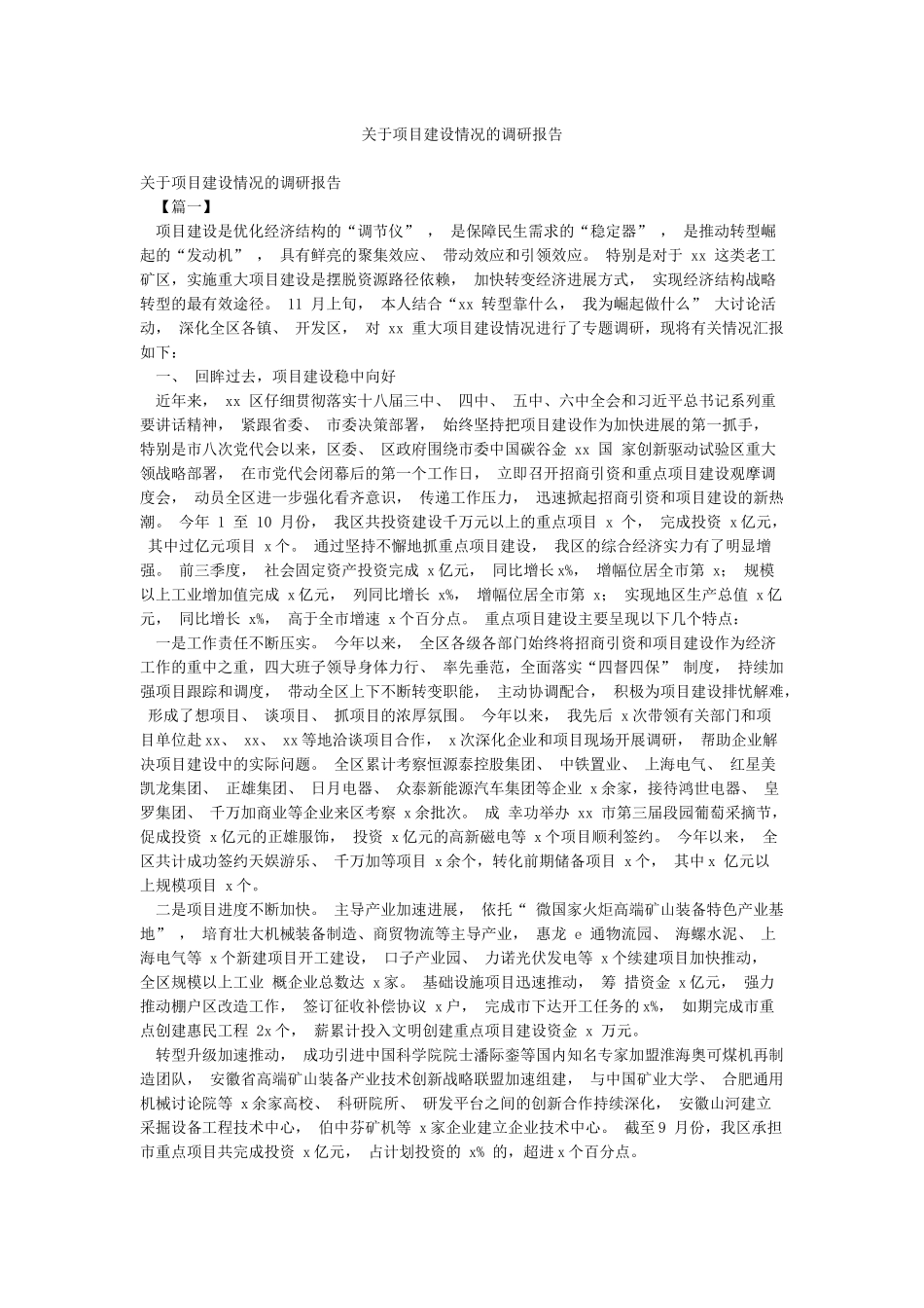 关于项目建设情况的调研报告_第1页