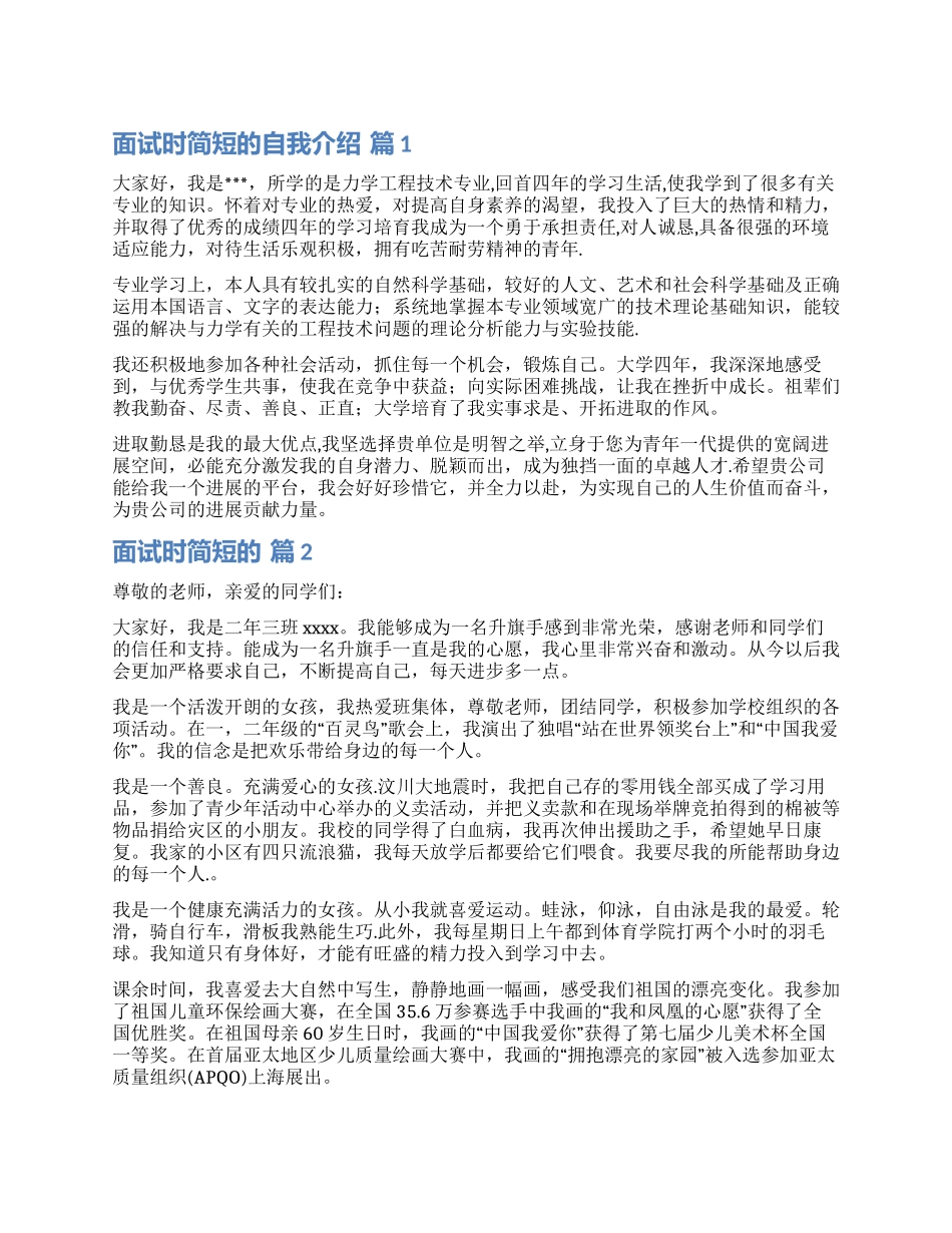 关于面试时简短的自我介绍汇总六篇_第1页