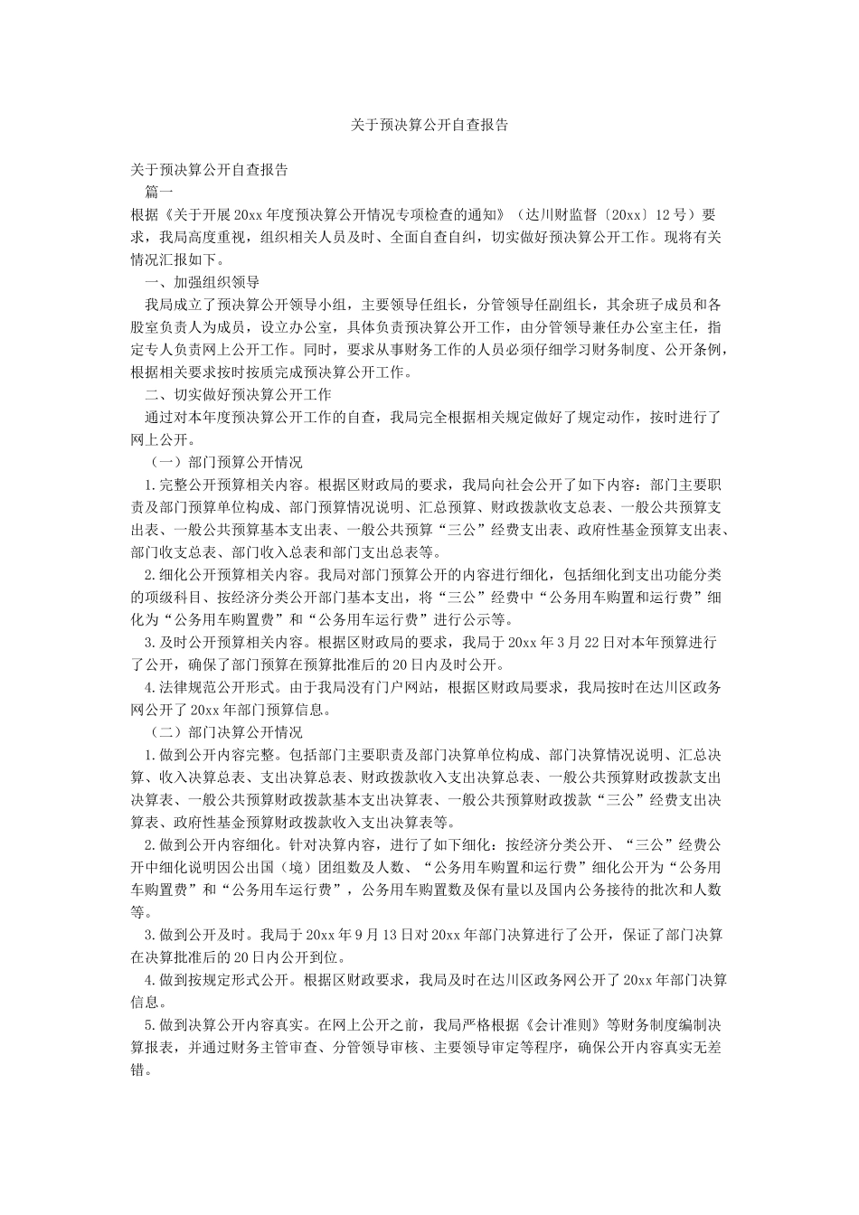 关于预决算公开自查报告_第1页