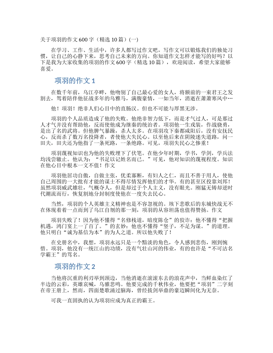 关于项羽的作文600字(一)_第1页