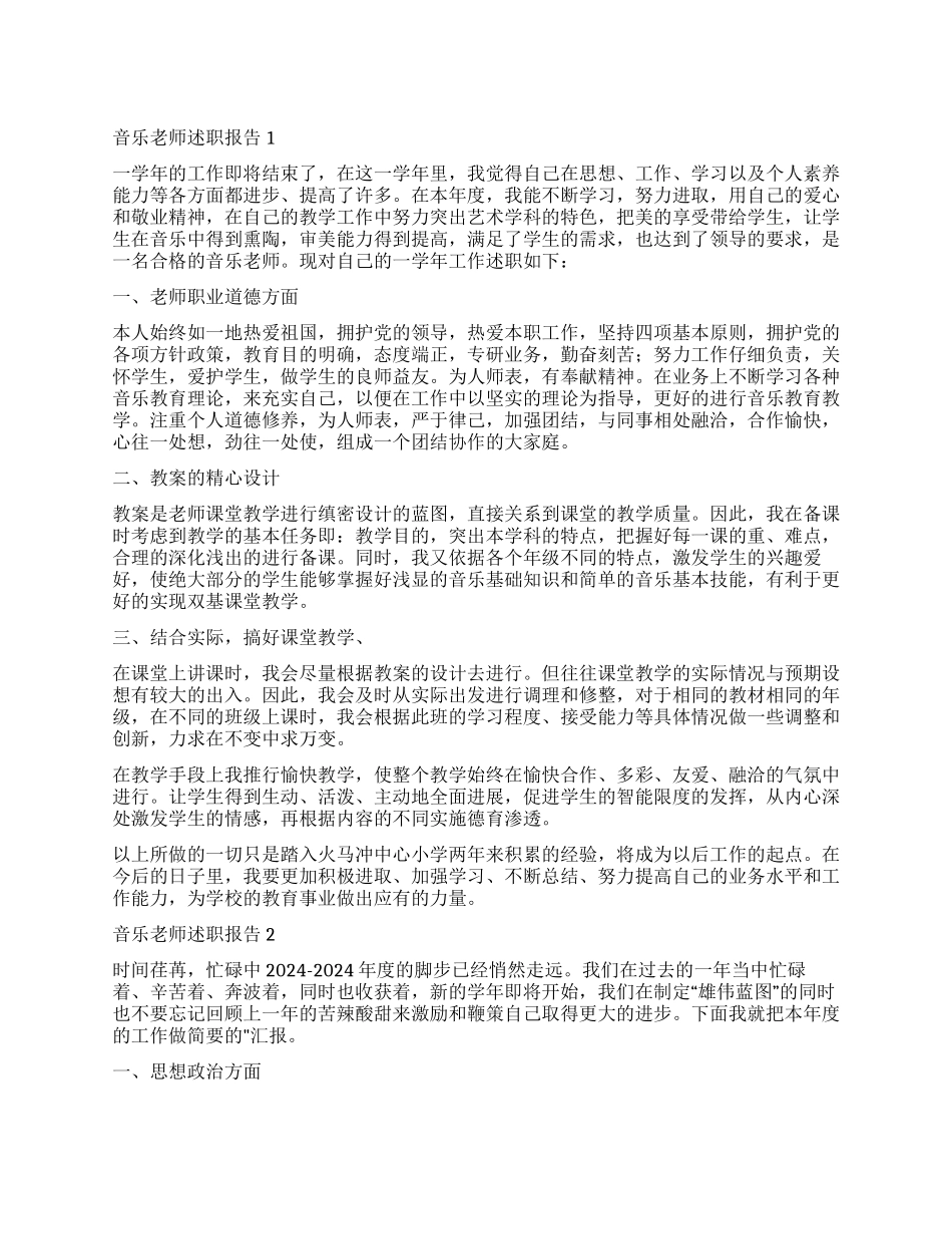 关于音乐教师的述职报告_第1页