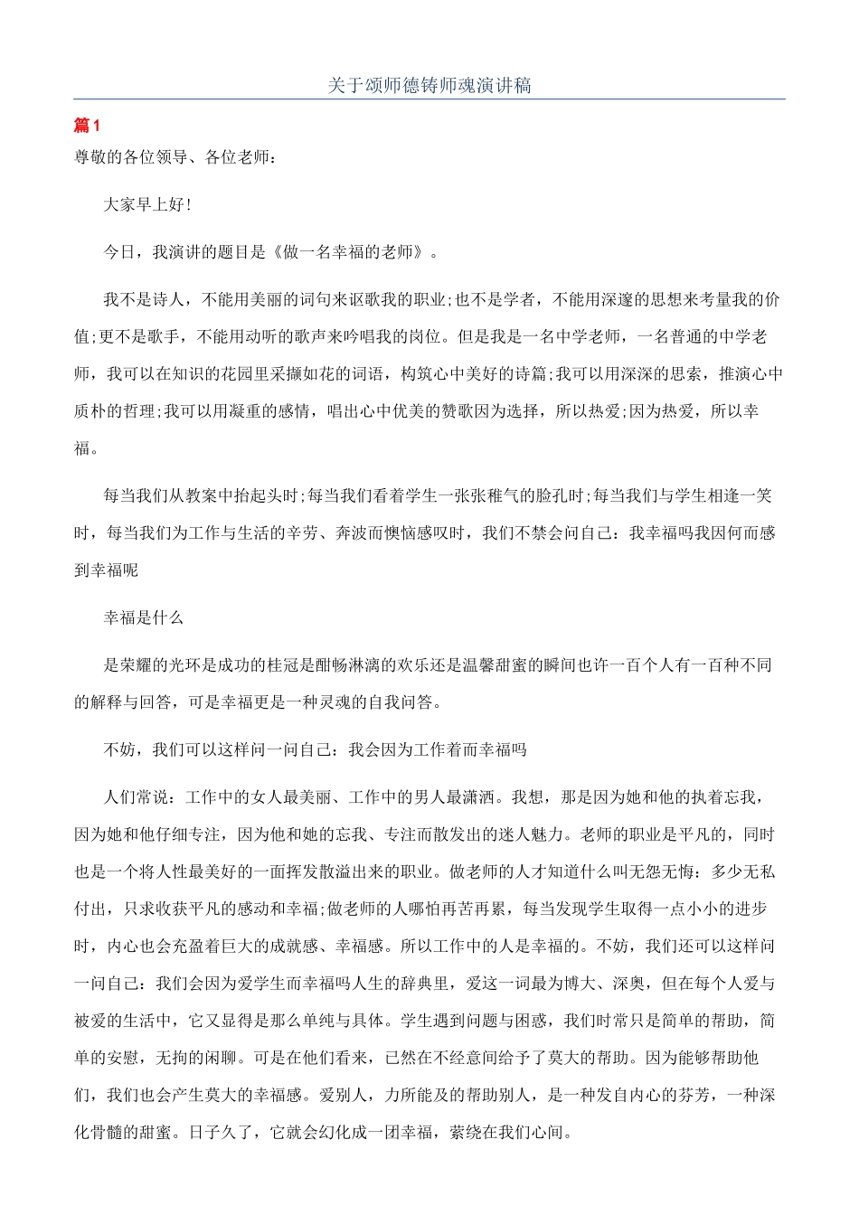 关于颂师德铸师魂演讲稿_第1页