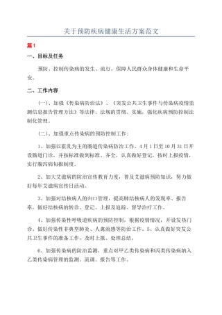 关于预防疾病健康生活方案范文