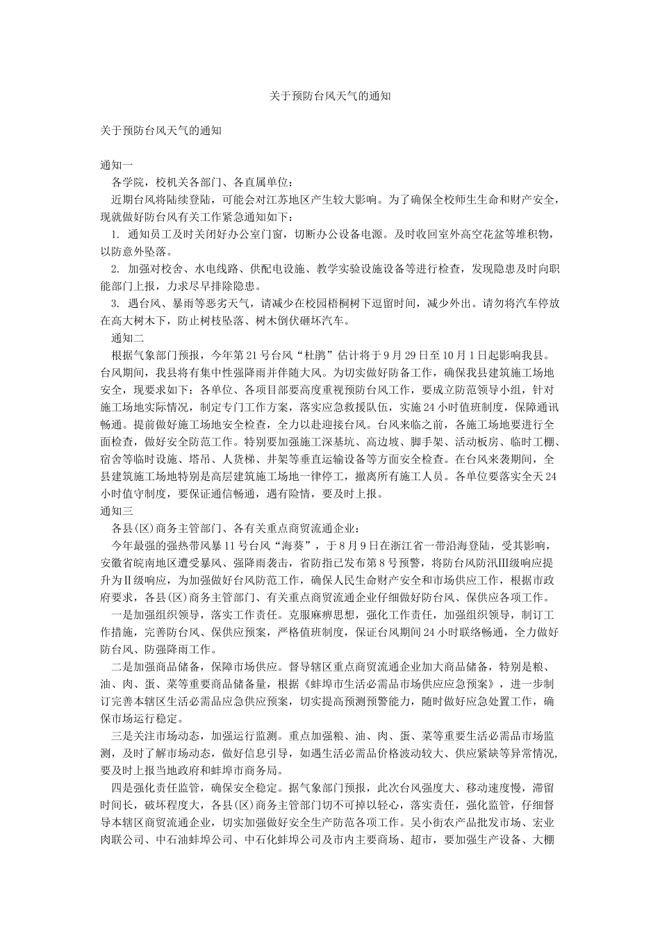 关于预防台风天气的通知_第1页