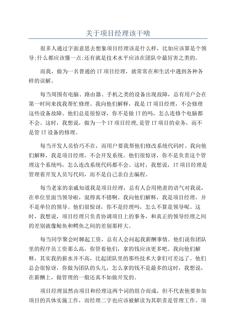 关于项目经理该干啥_第1页