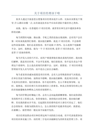 关于项目经理该干啥