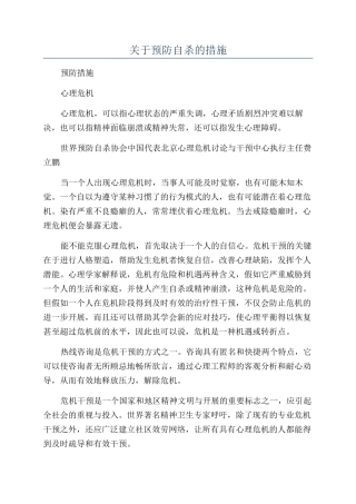 关于预防自杀的措施