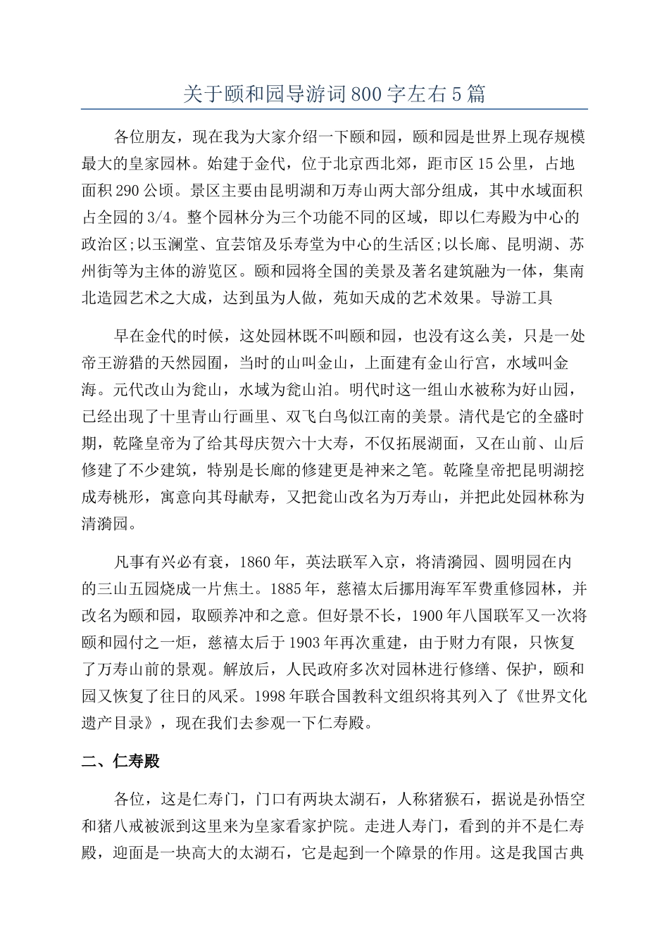 关于颐和园导游词800字左右5篇_第1页