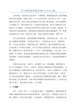 关于颐和园导游词800字左右5篇