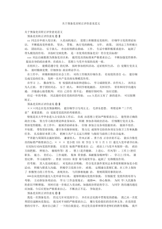 关于预备党员转正评价意见范文