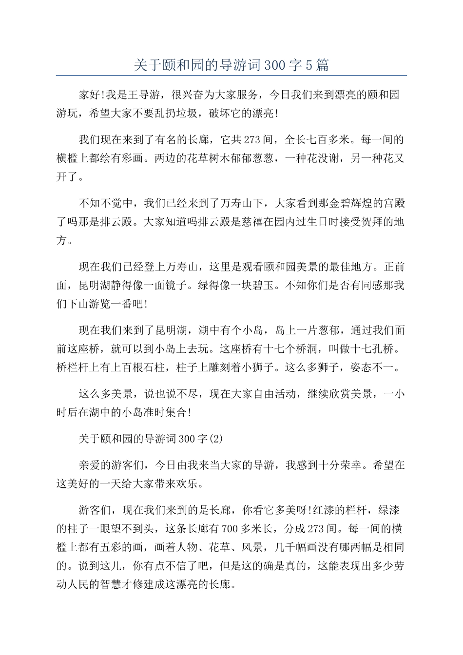 关于颐和园的导游词300字5篇_第1页