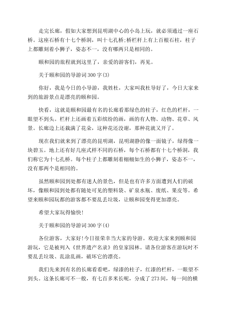 关于颐和园的导游词300字5篇_第2页