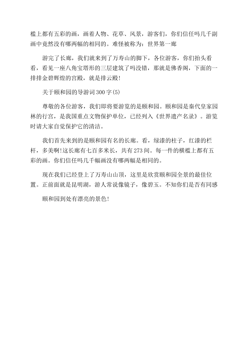 关于颐和园的导游词300字5篇_第3页