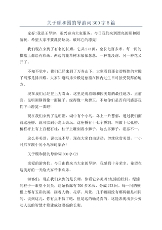 关于颐和园的导游词300字5篇