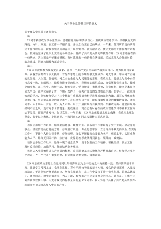 关于预备党员转正评价意见