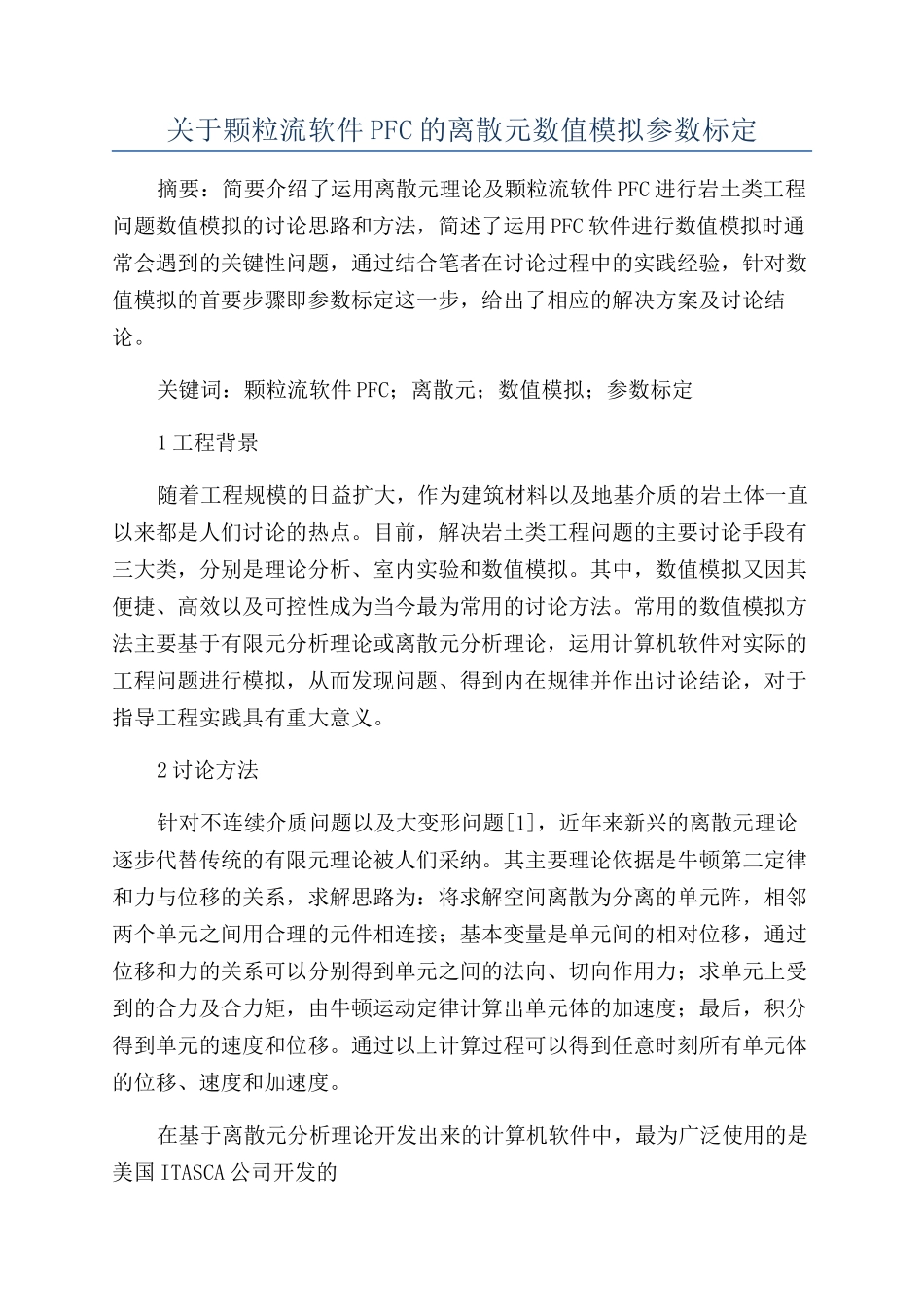 关于颗粒流软件PFC的离散元数值模拟参数标定_第1页