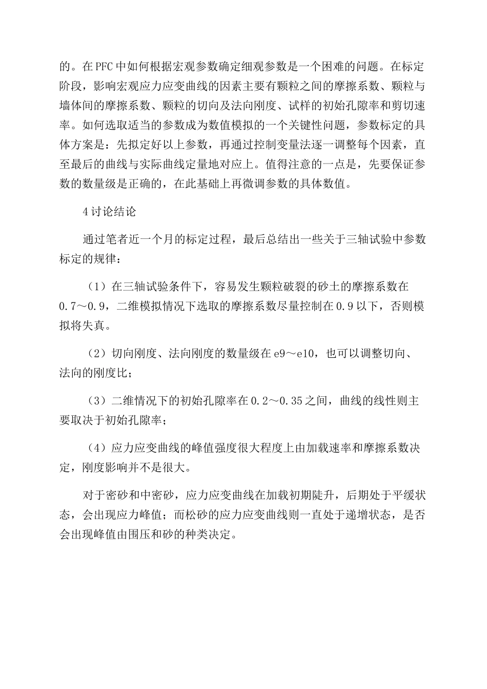 关于颗粒流软件PFC的离散元数值模拟参数标定_第3页