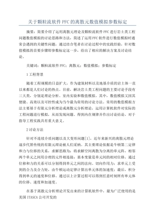 关于颗粒流软件PFC的离散元数值模拟参数标定