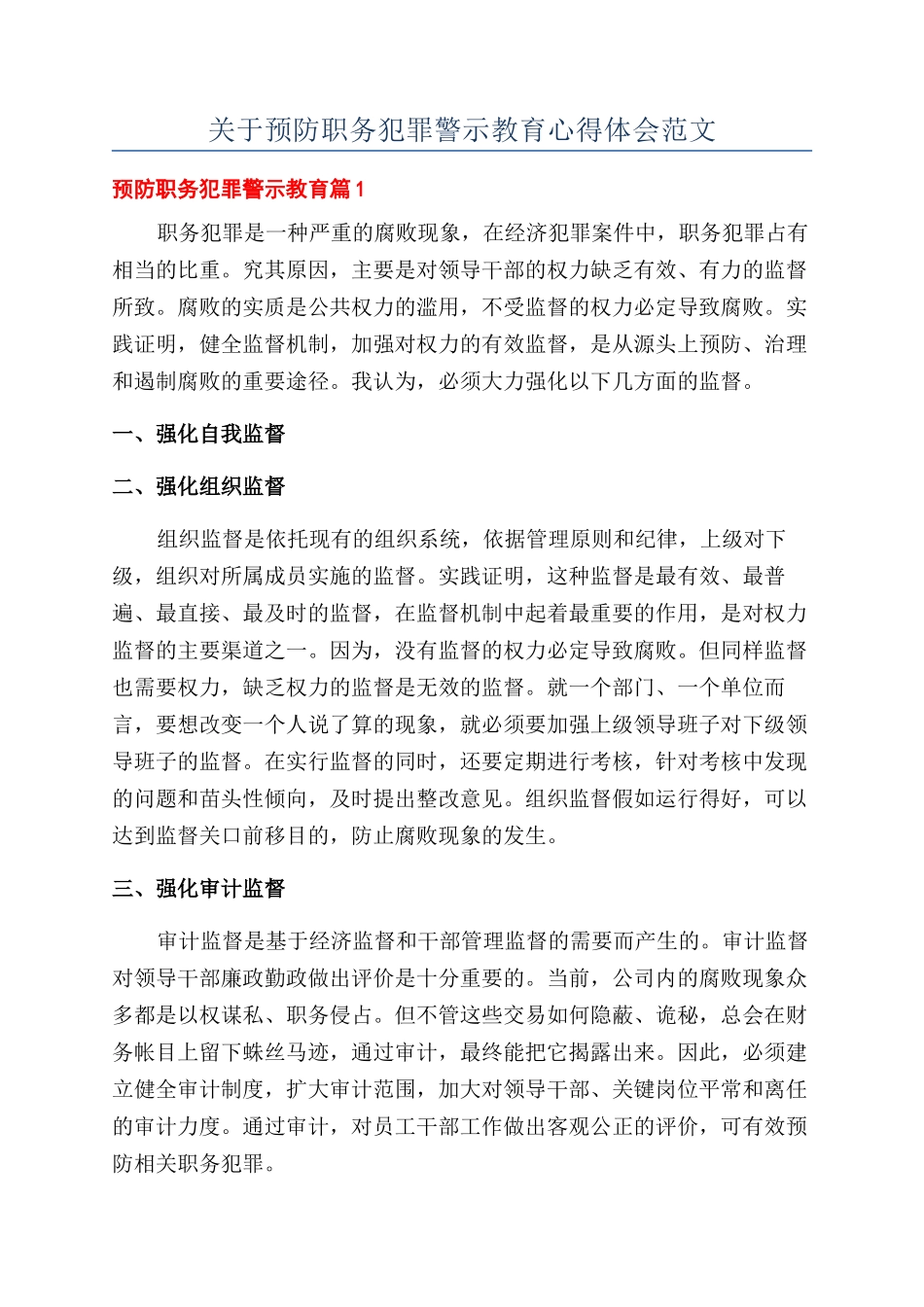关于预防职务犯罪警示教育心得体会范文_第1页