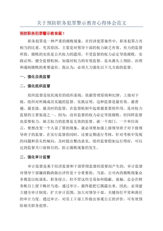 关于预防职务犯罪警示教育心得体会范文