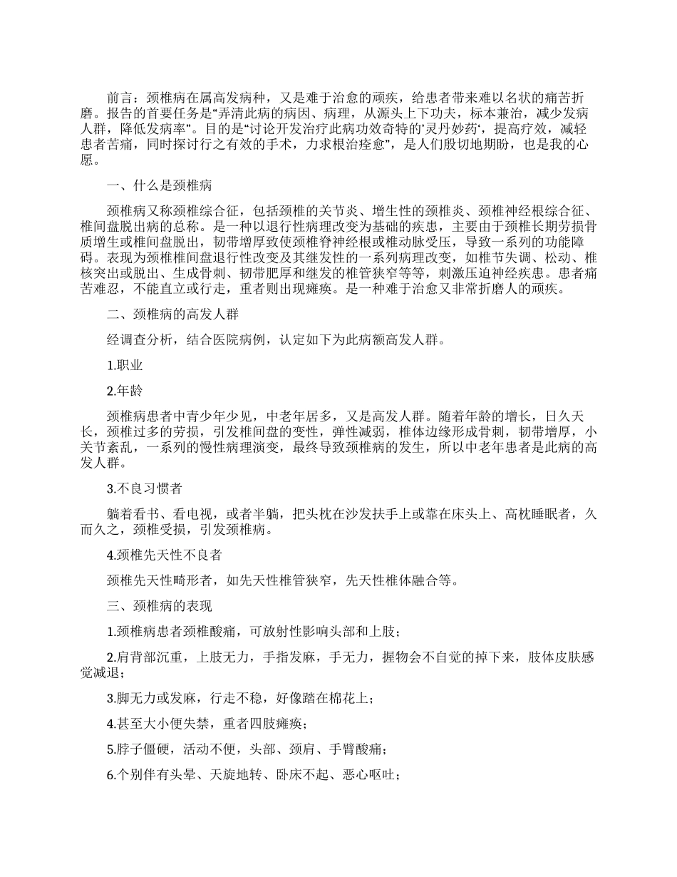 关于颈椎病的调查报告范文_第1页