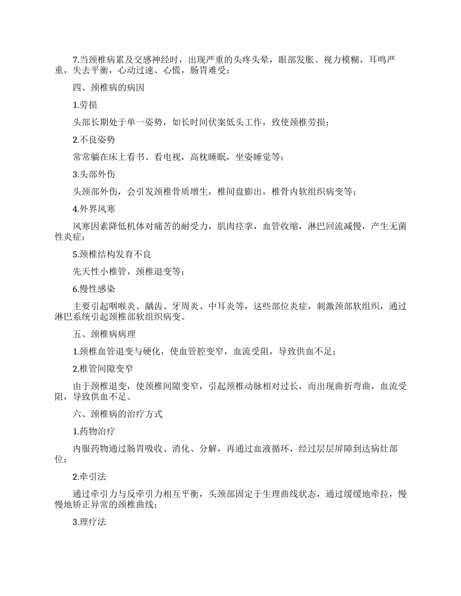 关于颈椎病的调查报告范文_第2页