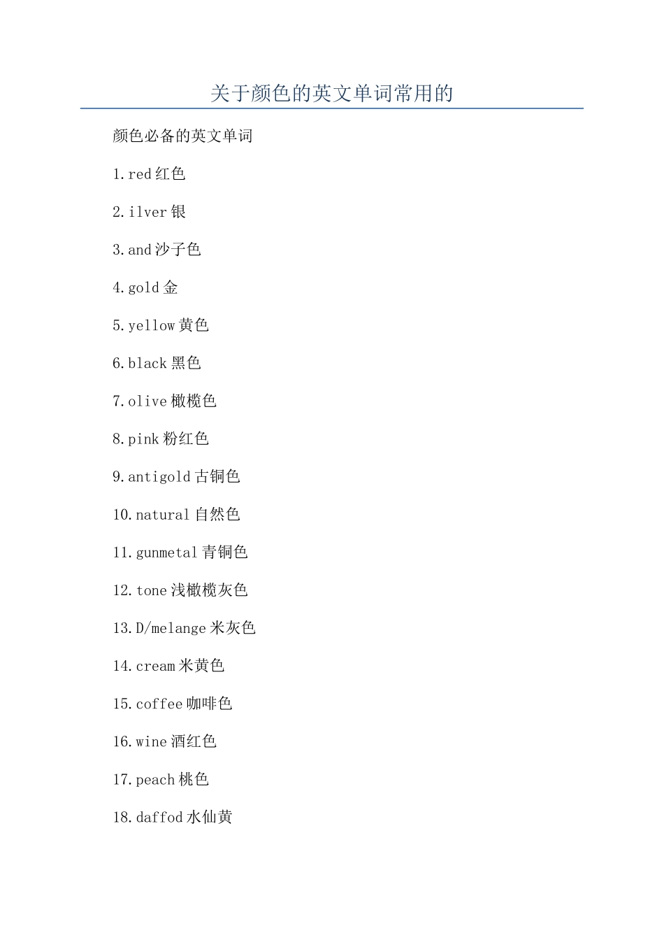 关于颜色的英文单词常用的_第1页