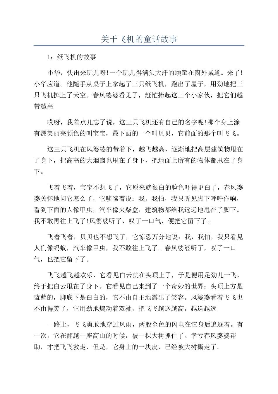 关于飞机的童话故事_第1页