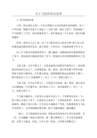 关于飞机的童话故事