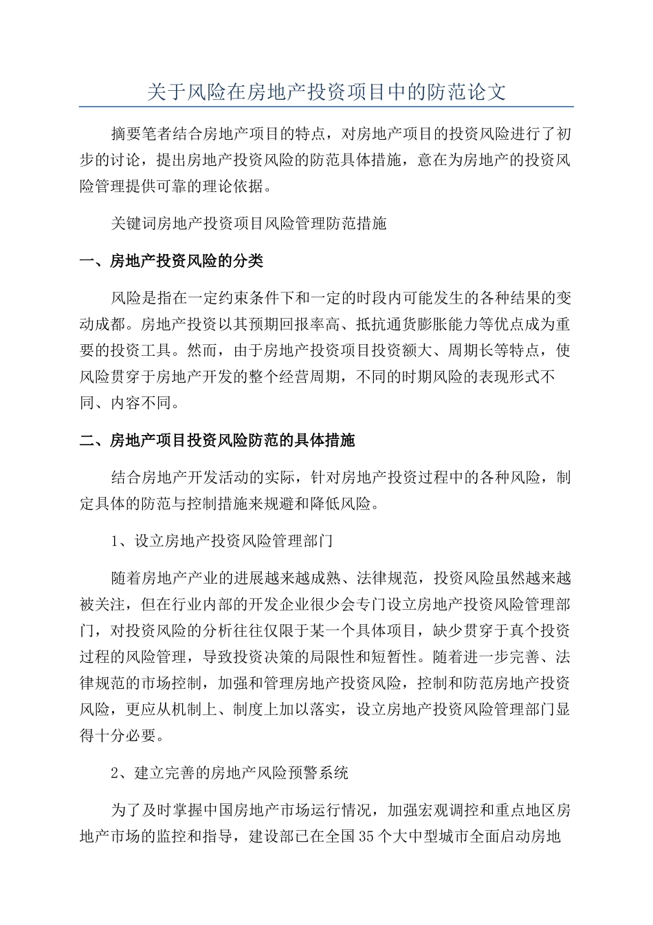 关于风险在房地产投资项目中的防范论文_第1页