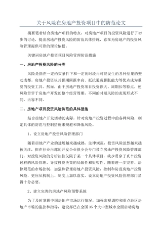 关于风险在房地产投资项目中的防范论文