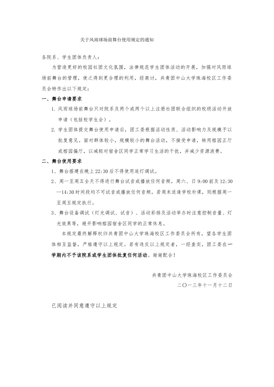 关于风雨球场前舞台使用规定的通知_第1页