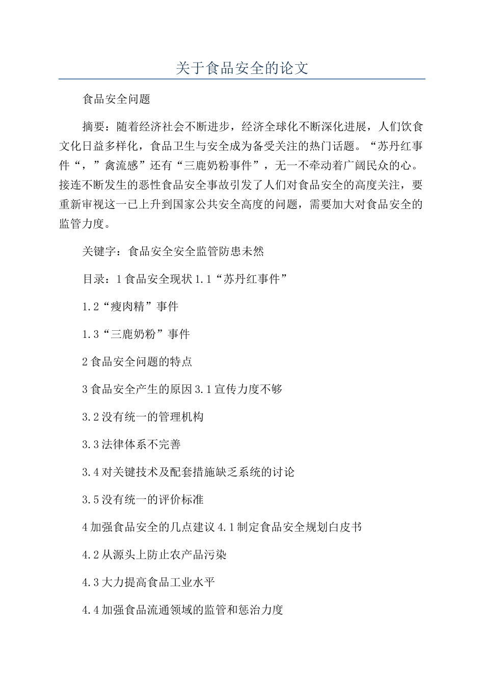 关于食品安全的论文_第1页