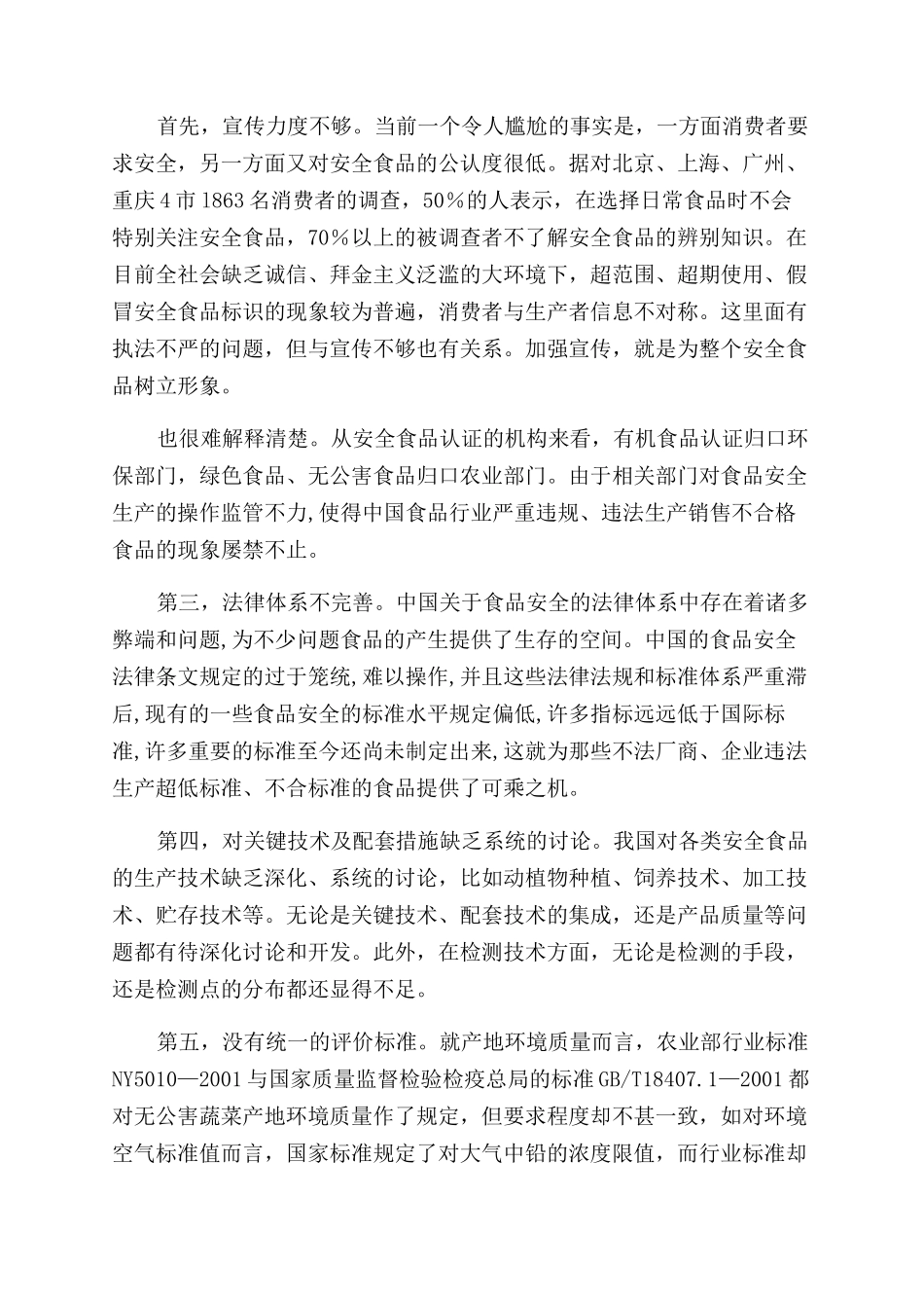 关于食品安全的论文_第3页