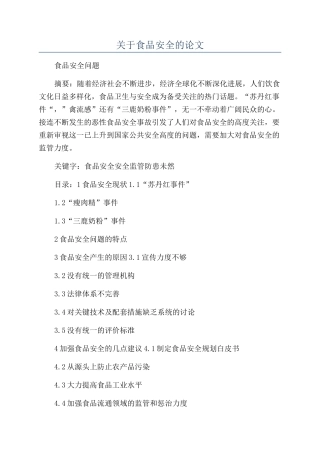 关于食品安全的论文