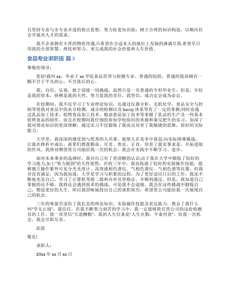 关于食品专业求职信三篇_第2页