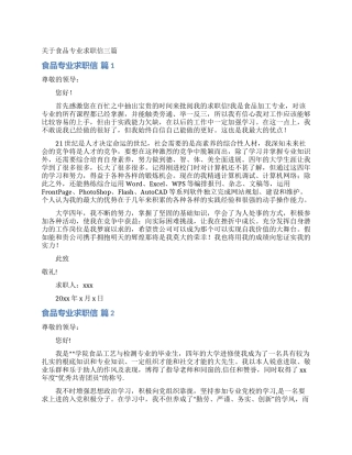 关于食品专业求职信三篇