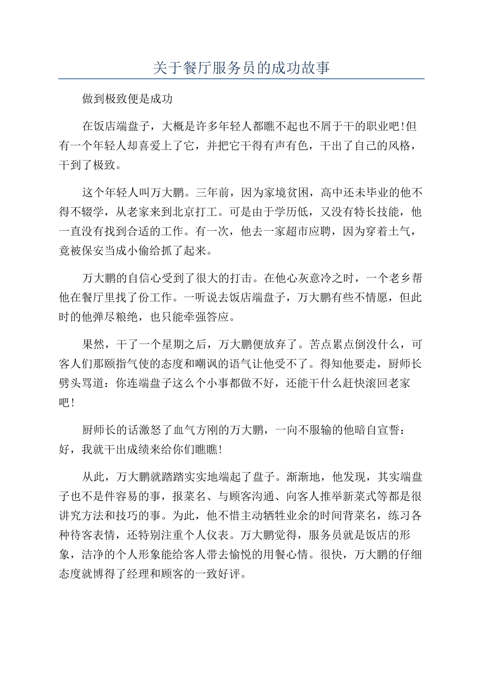 关于餐厅服务员的成功故事_第1页