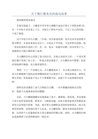 关于餐厅服务员的成功故事